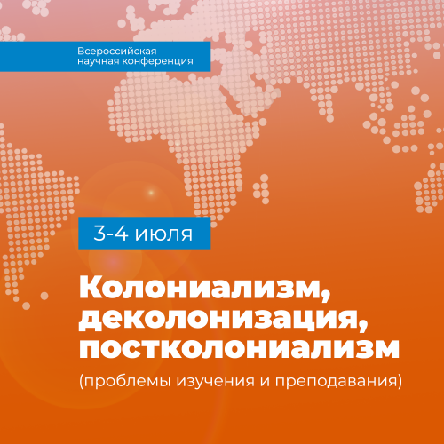 Всероссийская научная конференция «Колониализм, деколонизация, постколониализм (проблемы изучения и преподавания)»