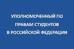 Уполномоченный по правам студентов