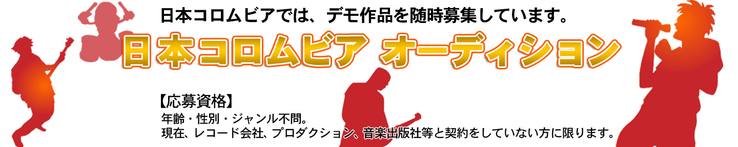 日本コロムビア 公式オーディション