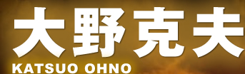 大野克夫 KATSUO OHNO