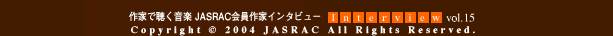 作家で聴く音楽　JASRAC会員作家インタビュー