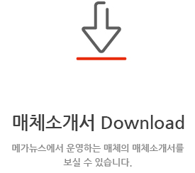 매체소개서 Download 메가뉴스에서 운영하는 매체의 매체소개서를 보실 수 있습니다.